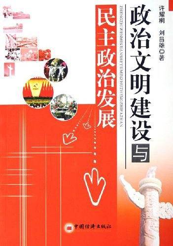 政治文明建设与民主政治发展