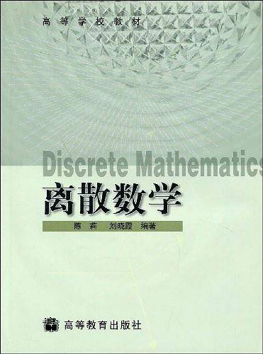 离散数学