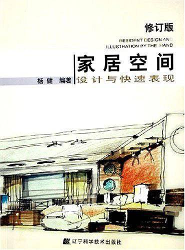 家居空间设计与快速表现