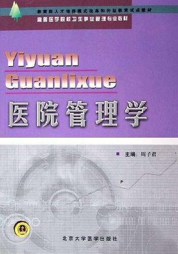 医院管理学——教育部人才培养模式改革和开放教育试点教材·高等医学院校卫生事业管理专业辅导教材