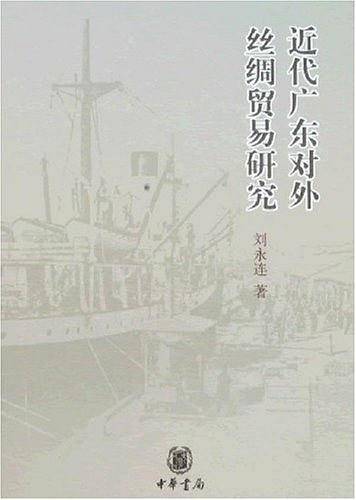 近代广东对外丝绸贸易研究