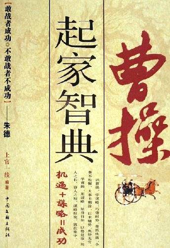 曹操起家智典