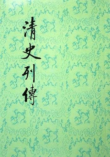 清史列传