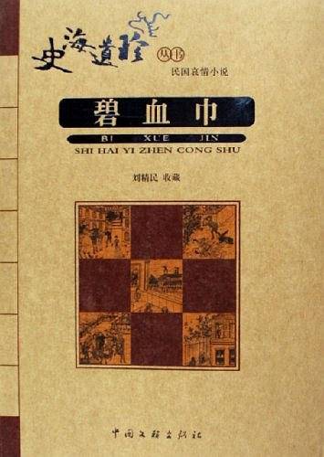-碧血巾