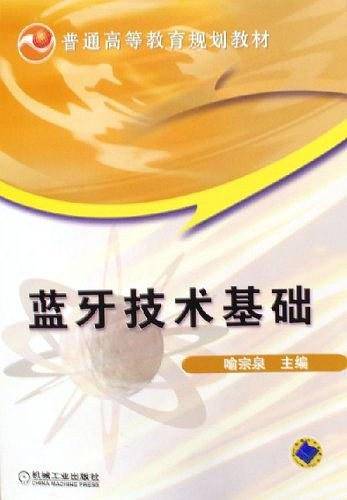 蓝牙技术基础