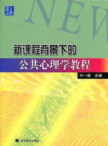 新课程背景下的公共心理学教程