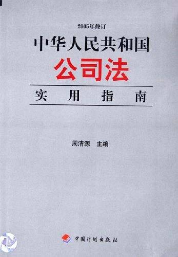 中华人民共和国公司法实用指南