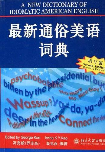 最新通俗美语词典