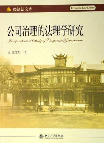 公司治理的法理学研究