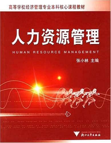 人力资源管理