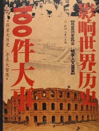 影响世界历史100件大事