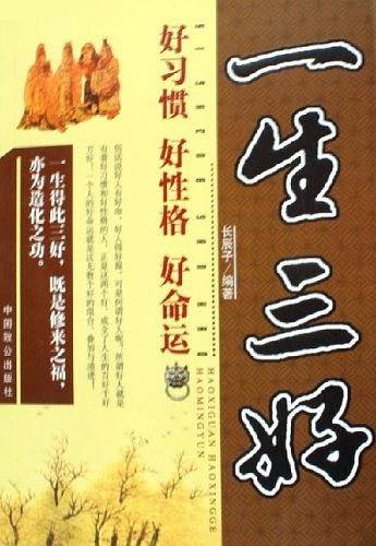 一生三好