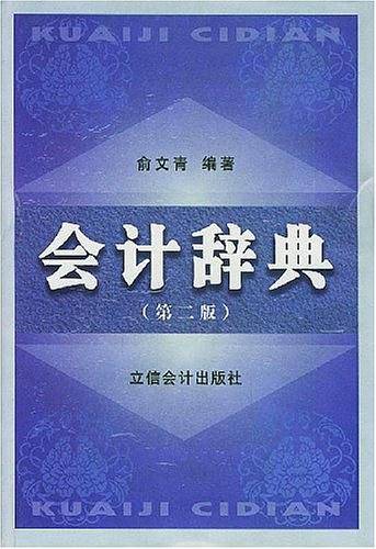 会计辞典