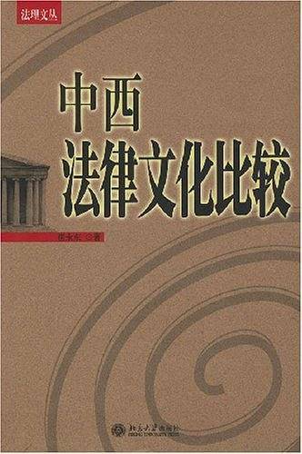 中西法律文化比较