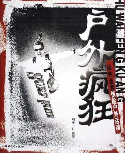 户外疯狂