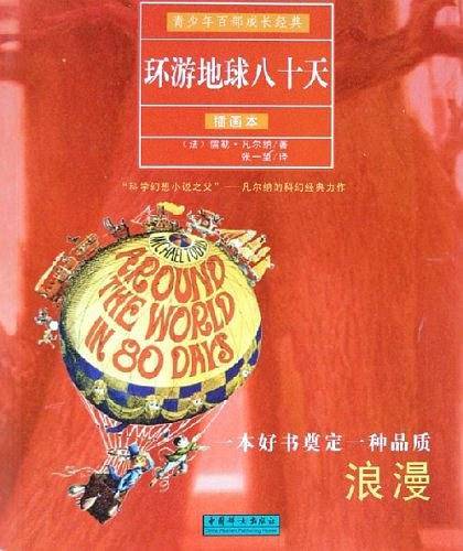 环游地球八十天