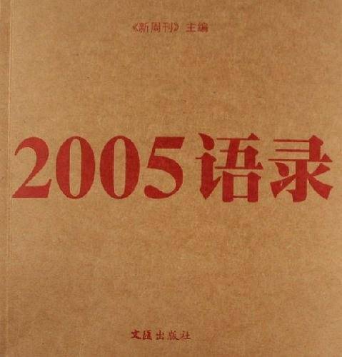 2005语录