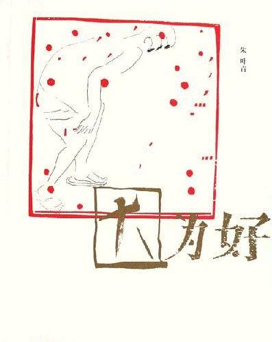 因为好
