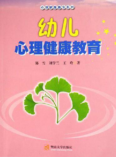 幼儿心理健康教育