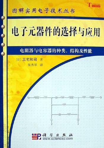 电子元器件的选择与应用