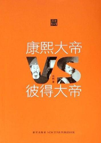 康熙大帝VS彼得大帝