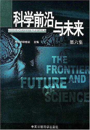科学前沿与未来
