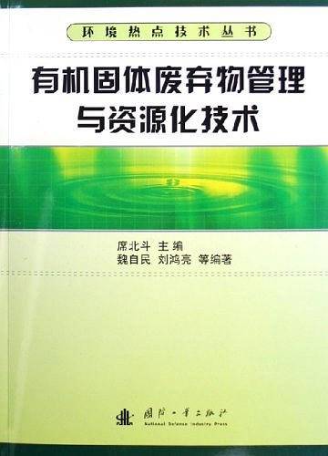 有机固体废弃物管理与资源化技术