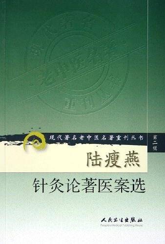 陆瘦燕针灸论著医案选
