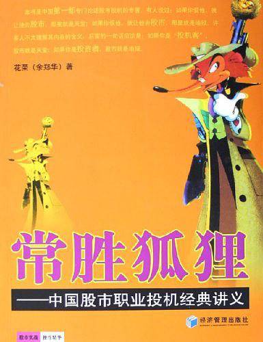 常胜狐狸：中国股市职业投机经典讲义