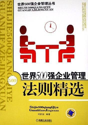 世界500强企业管理法则精选