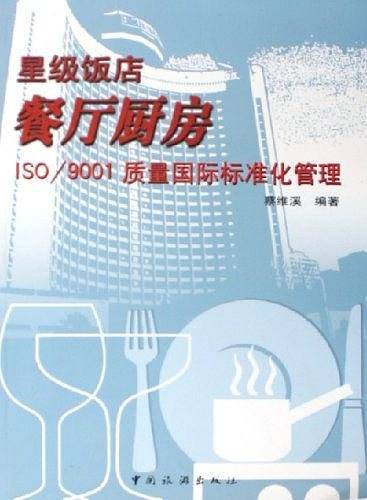 星级饭店餐厅厨房ISO/9001质量国际标准化管理