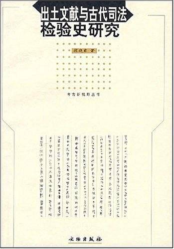 出土文献与古代司法检验史研究