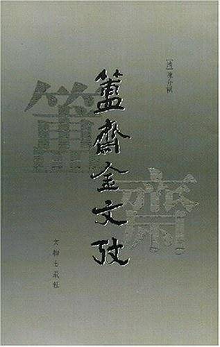 ?斋金文考