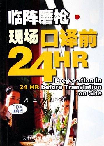 临阵磨枪·现场口译前24HR