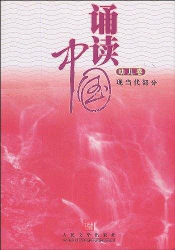 诵读中国（幼儿卷）