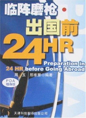 临阵磨枪・出国前24HR