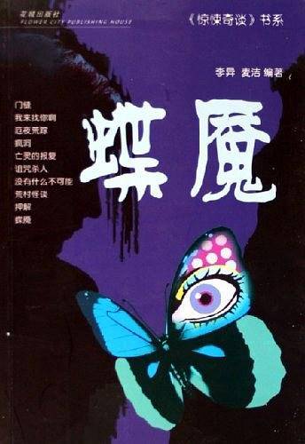 蝶魇