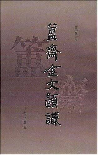簠斋金文题识