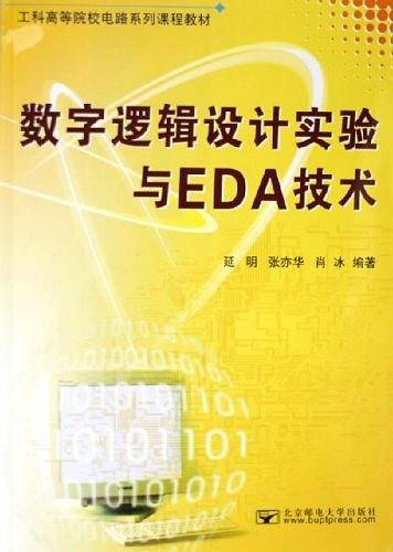数字逻辑设计实验与EDA技术