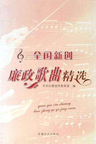 全国新创廉政歌曲精选