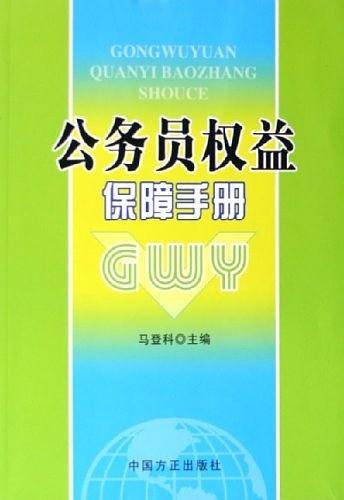 公务员权益保障手册
