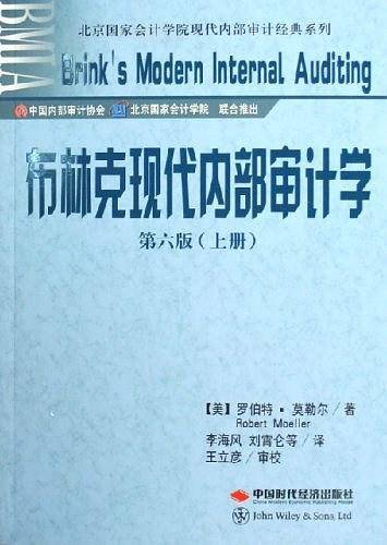 布林克现代内部审计学
