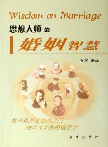 思想大师的婚姻智慧