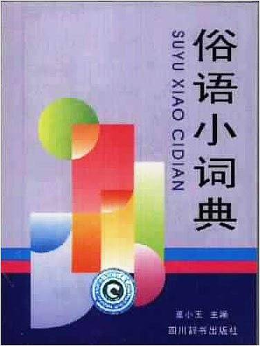 俗语小词典