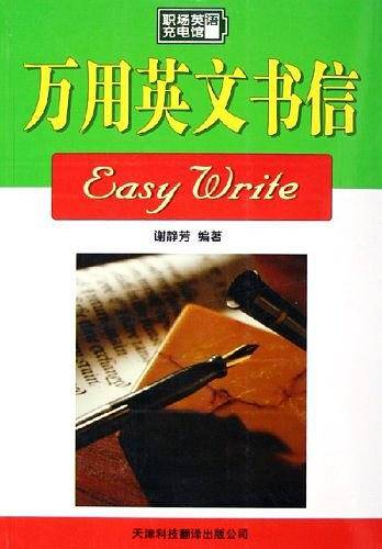 万用书信英文