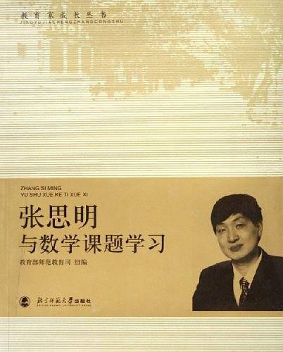 张思明与数学课题学习