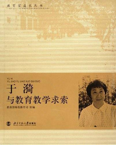 于漪与教育教学求索