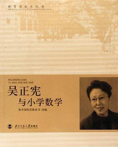吴正宪与小学数学