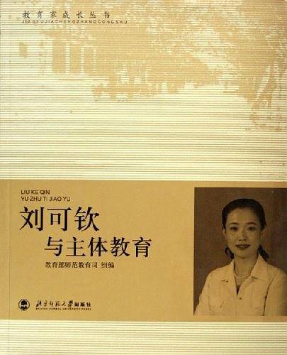 刘可钦与主体教育