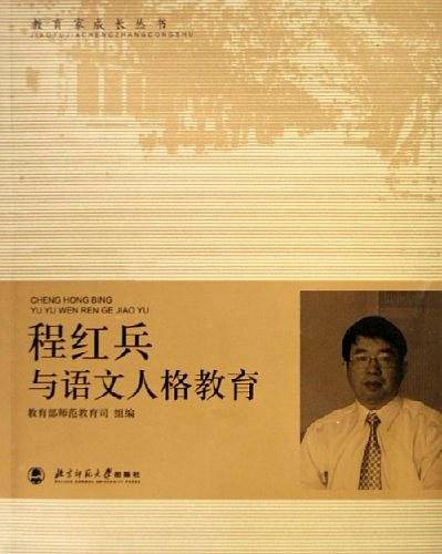 程红兵与语文人格教育